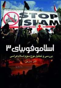 اسلامو فوبیای3